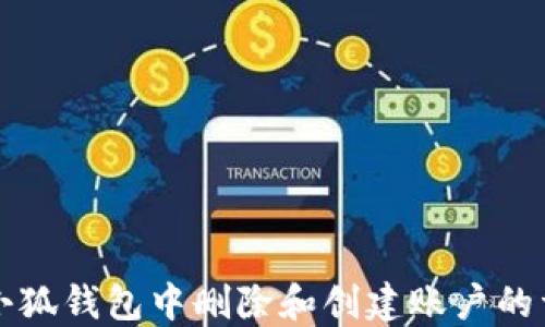 
如何在小狐钱包中删除和创建账户的详细指南