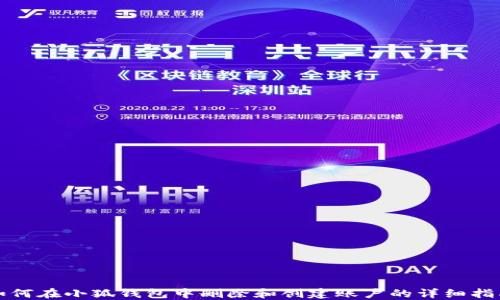 
如何在小狐钱包中删除和创建账户的详细指南