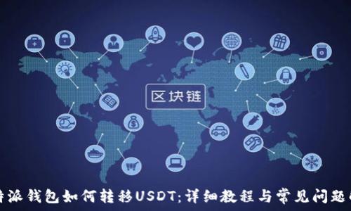   
比特派钱包如何转移USDT：详细教程与常见问题解析