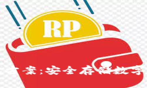 区块链硬件钱包方案：安全存储数字资产的最佳选择