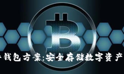区块链硬件钱包方案：安全存储数字资产的最佳选择
