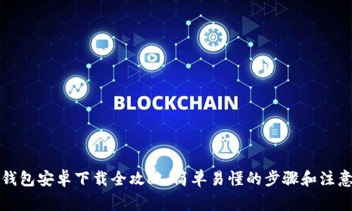 小狐钱包安卓下载全攻略：简单易懂的步骤和注意事项