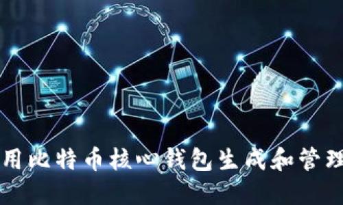 如何使用比特币核心钱包生成和管理比特币