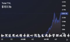 如何使用比特币核心钱包