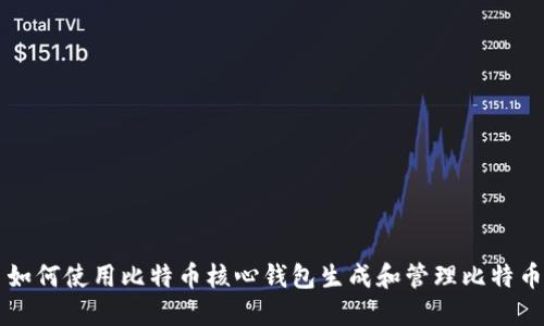 如何使用比特币核心钱包生成和管理比特币