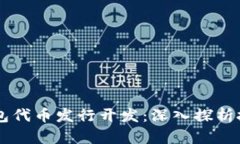 区块链钱包代币发行开发