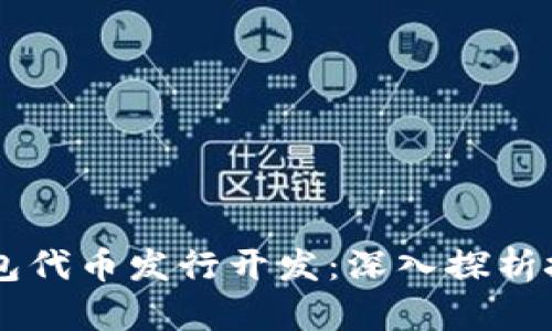 区块链钱包代币发行开发：深入探析技术与应用