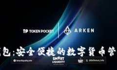 小狐钱包：安全便捷的数