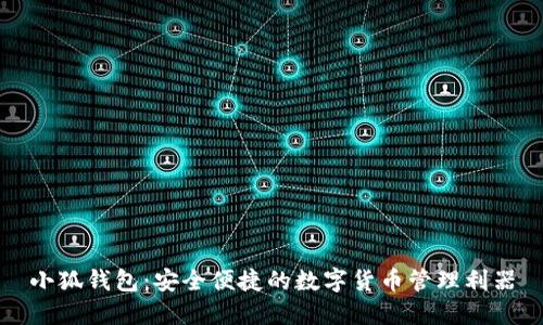 小狐钱包：安全便捷的数字货币管理利器