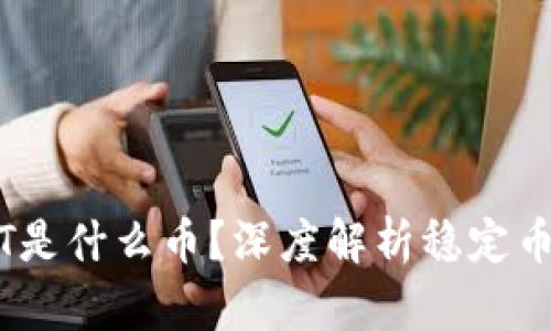 钱包里的USDT是什么币？深度解析稳定币的价值与应用