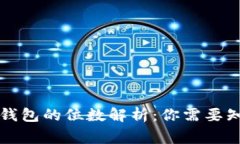 比特币钱包的位数解析：