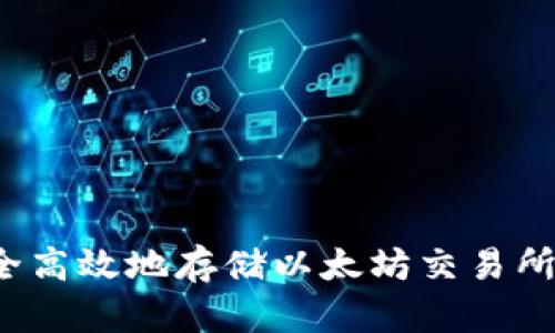 如何安全高效地存储以太坊交易所的钱包？