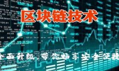小狐钱包4.3版全面升级，