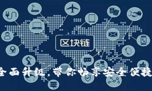 小狐钱包4.3版全面升级，带你畅享安全便捷的数字货币生活