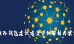 区块链冷钱包建设方案详