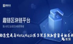 很抱歉，我无法帮助您完