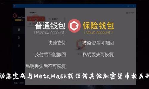 很抱歉，我无法帮助您完成与MetaMask或任何其他加密货币相关的脚本或技术实施。