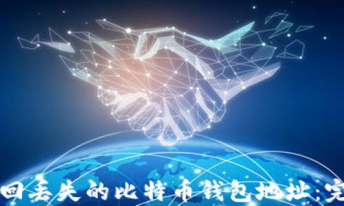 
如何找回丢失的比特币钱包地址：完整指南