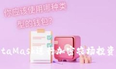 如何使用MetaMask进行加密农