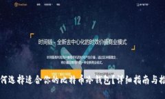 如何选择适合你的比特币