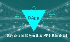 TP钱包和小狐钱包的区别：