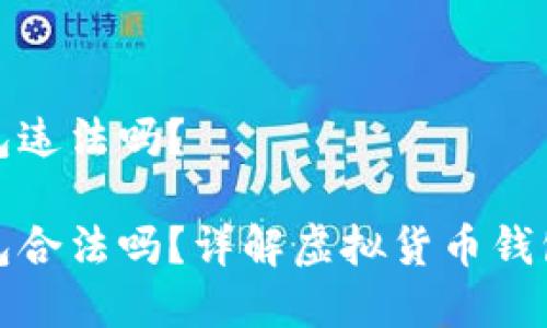 注册小狐钱包违法吗？

注册小狐钱包合法吗？详解虚拟货币钱包的法律风险