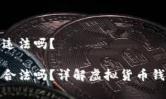 注册小狐钱包违法吗？注