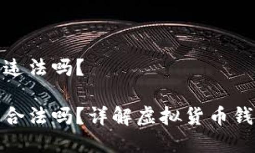 注册小狐钱包违法吗？

注册小狐钱包合法吗？详解虚拟货币钱包的法律风险