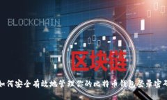 如何安全有效地管理你的