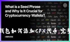 小狐钱包如何添加CFX代币