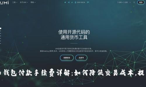 比特币钱包付款手续费详解：如何降低交易成本，提高收益