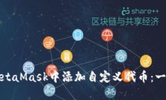 如何在MetaMask中添加自定义