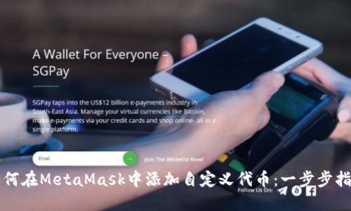 如何在MetaMask中添加自定义代币：一步步指南