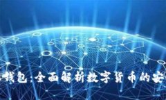 区块链上钱包：全面解析