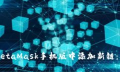 如何在MetaMask手机版中添加
