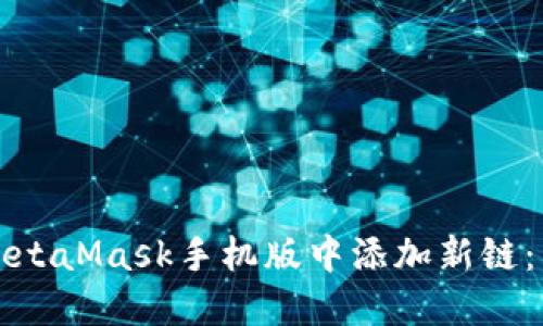 如何在MetaMask手机版中添加新链：详细指南