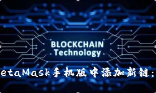 如何在MetaMask手机版中添加新链：详细指南