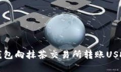 如何通过TP钱包向抹茶交易
