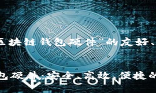 好的，下面是关于“区块链钱包硬件”的友好、关键词和内容大纲。


全面解析区块链钱包硬件：安全、高效、便捷的数字资产保护方案