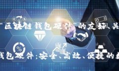 好的，下面是关于“区块