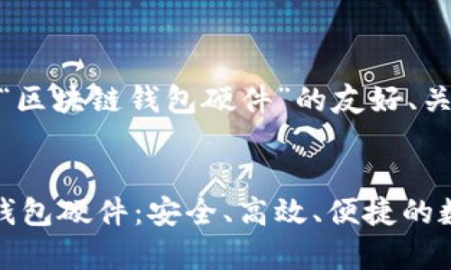 好的，下面是关于“区块链钱包硬件”的友好、关键词和内容大纲。


全面解析区块链钱包硬件：安全、高效、便捷的数字资产保护方案
