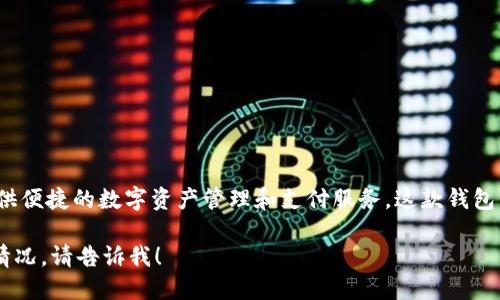 小狐钱包是由小狐科技（或相关公司）推出的一款数字钱包应用，旨在为用户提供便捷的数字资产管理和支付服务。这款钱包一般具备资产存储、转账、充值、兑换等功能，适用于加密货币和数字资产的管理。

如果需要更详细的信息，例如小狐钱包的特点、核心功能、用户评测或市场竞争情况，请告诉我！