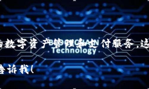 小狐钱包是由小狐科技（或相关公司）推出的一款数字钱包应用，旨在为用户提供便捷的数字资产管理和支付服务。这款钱包一般具备资产存储、转账、充值、兑换等功能，适用于加密货币和数字资产的管理。

如果需要更详细的信息，例如小狐钱包的特点、核心功能、用户评测或市场竞争情况，请告诉我！