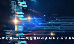如何使用imoten钱包转账以