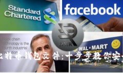 如何解密比特币钱包文件
