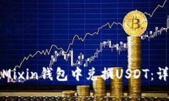 如何在Mixin钱包中兑换US