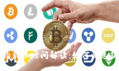 小狐钱包合约到账时间解