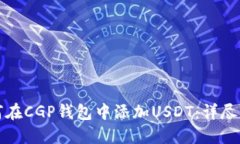如何在CGP钱包中添加USDT：