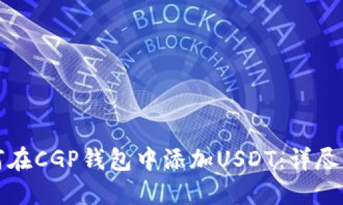 如何在CGP钱包中添加USDT：详尽指南