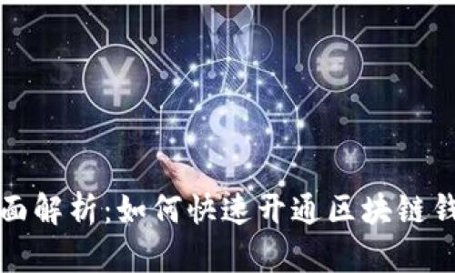全面解析：如何快速开通区块链钱包